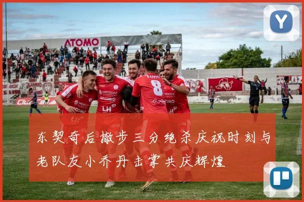 东契奇后撤步三分绝杀庆祝时刻与老队友小乔丹击掌共庆辉煌