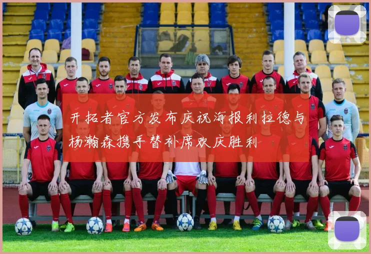 开拓者官方发布庆祝海报利拉德与杨瀚森携手替补席欢庆胜利