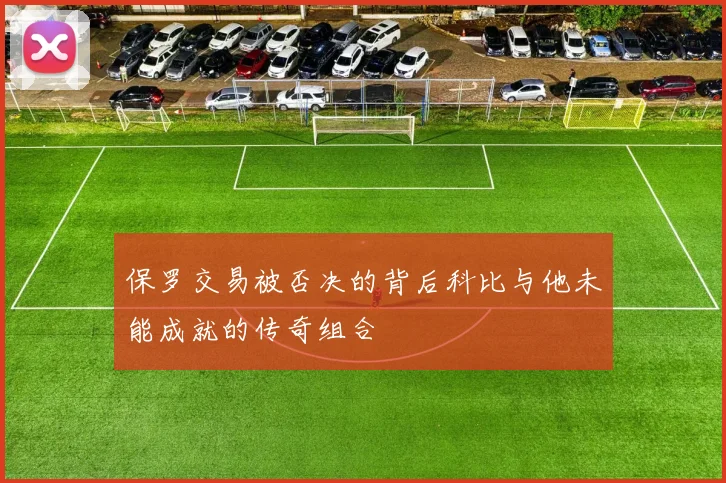 保罗交易被否决的背后科比与他未能成就的传奇组合