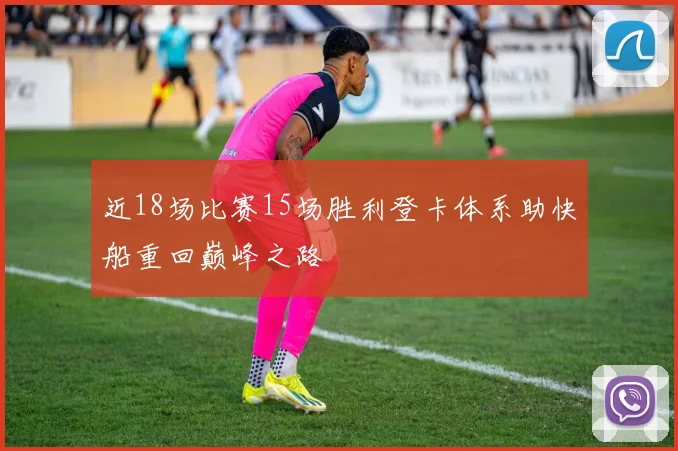 近18场比赛15场胜利登卡体系助快船重回巅峰之路