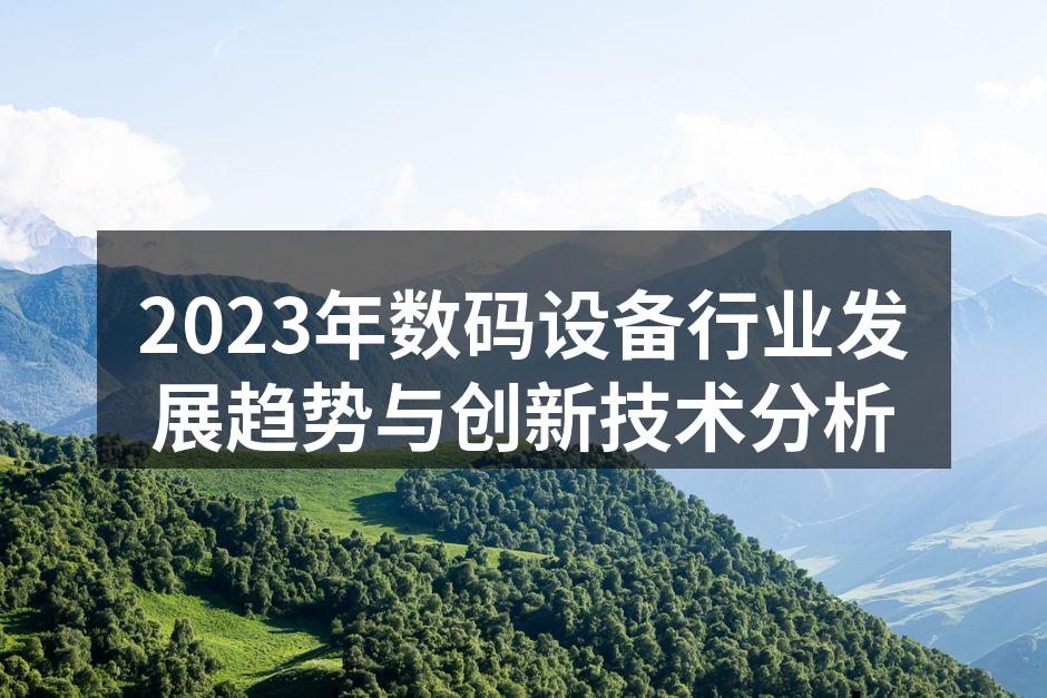 2023年数码设备行业发展趋势与创新技术分析